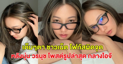 เต็มๆตา ชาวเน็ต โฟกัสผิดจุด หลังนุ่น วรนุช โพสต์รูปล่าสุด กลางไอจี
