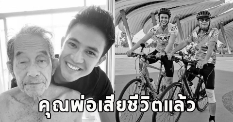 ดาราหนุ่ม สุดเศร้า บอกข่าวร้าย คุณพ่อเสียชีวิตแล้ว