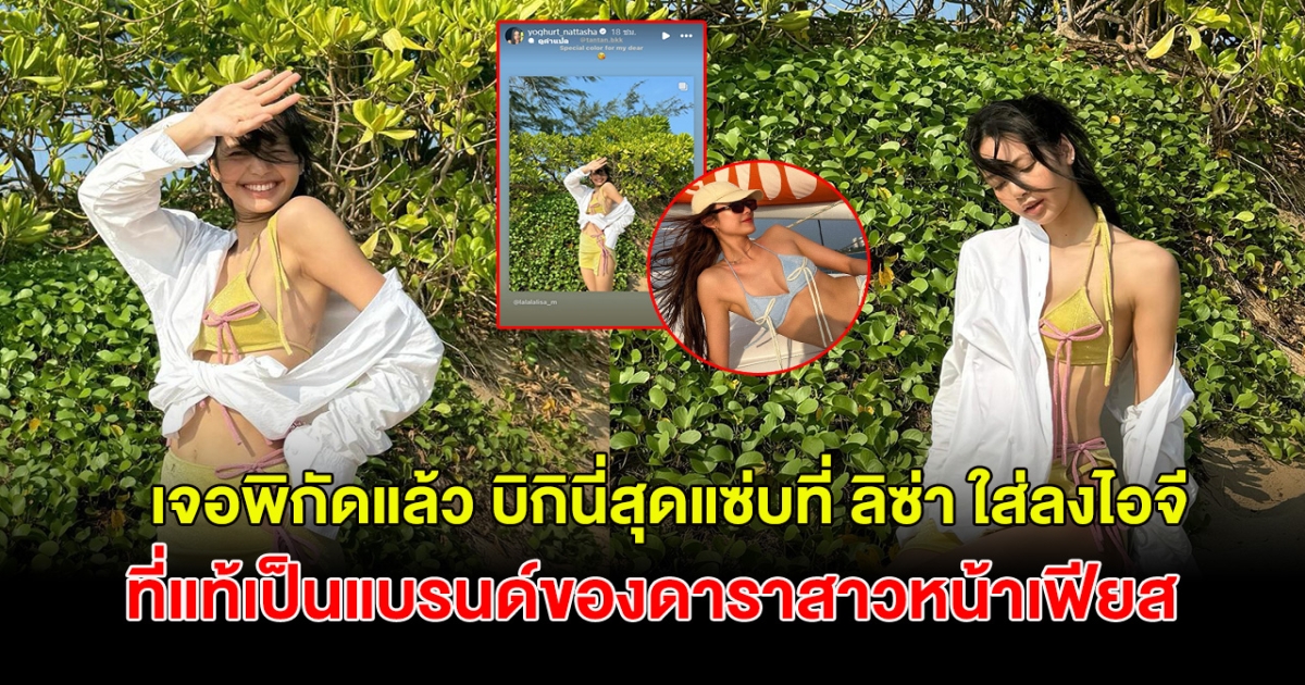 เจอพิกัดแล้ว บิกินี่สุดแซ่บที่ ลิซ่า ใส่ลงไอจี ที่แท้เป็นแบรนด์ของดาราสาวหน้าเฟียส