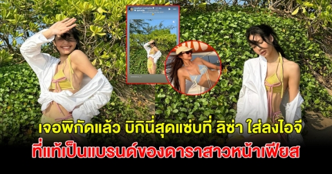 เจอพิกัดแล้ว บิกินี่สุดแซ่บที่ ลิซ่า ใส่ลงไอจี ที่แท้เป็นแบรนด์ของดาราสาวหน้าเฟียส