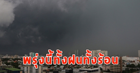 พรุ่งนี้ทั้งฝนทั้งร้อน เตือนจังหวัดรับมือ
