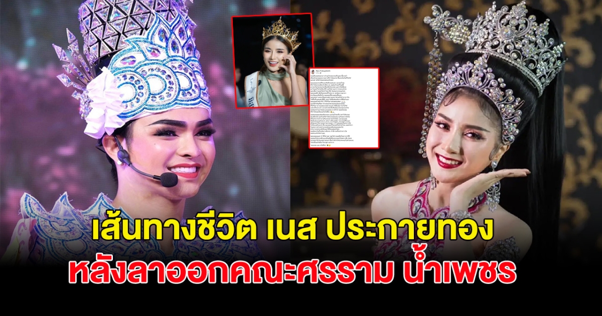 เส้นทางชีวิต เนส ประกายทอง หลังลาออกคณะศรราม น้ำเพชร