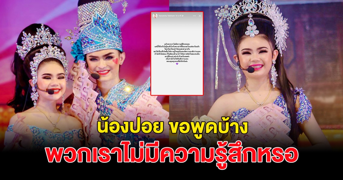 ขอพูดบ้าง น้องปอย นางเอก ศรราม น้ำเพชร โพสต์ระบาย พวกเราไม่มีความรู้สึกหรอคะ หลังเจอดราม่าถล่ม