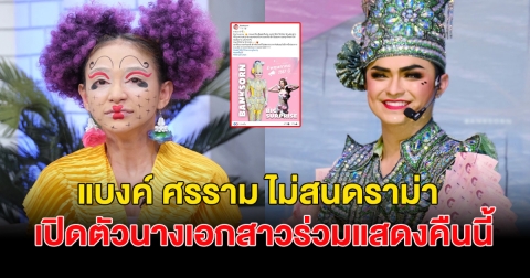 แบงค์ ศรราม  ไม่สนดราม่า เดินหน้าเปิดตัวนางเอกสาวร่วมแสดงลิเกคืนนี้