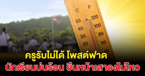 ครูรับไม่ได้ โพสต์ฟาด นักเรียนบ่นร้อน ยืนหน้าเสาธงไม่ไหว