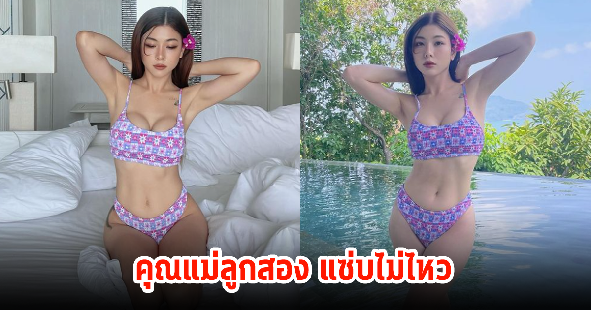 ดาราคุณแม่ลูกสอง แซ่บไม่แผ่ว นานๆทีจะมาอวดลุคบีกินี่ เหล่าคนในวงการเมนต์สนั่นไอจี