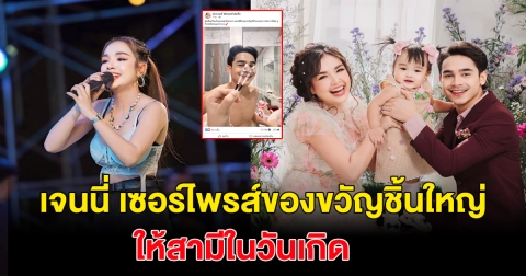 เจนนี่ รัชนก เซอร๋ไพรส์ของขวัญชิ้นใหญ่ให้กับ ยิว ในวันเกิด