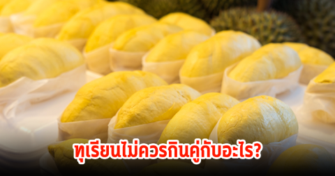 อย่ามองข้าม! ทุเรียนไม่ควรกินคู่กับอะไร และต้องกินยังไงให้ดีต่อสุขภาพ