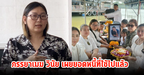 เอ๋ ภรรยาเมฆ วินัย เผยยอดล่าสุดหลังทยอยเดินหน้าปลดหนี้