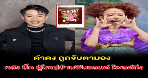 ดำดง ถูกจับตามอง หลังบิ๊ก ผู้ใหญ่บ้านฟินแลนด์ โพสต์ถึง