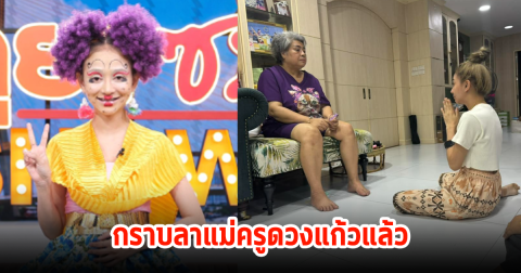 ออกแล้ว! นุ่นดำดง โพสต์ล่าสุด กราบลาแม่ครูดวงแก้วบุญคุณที่ไม่เคยลืม