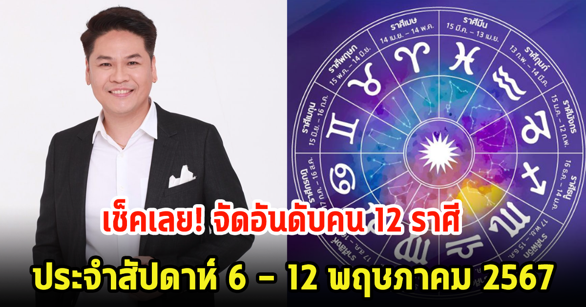 เช็คเลย! จัดอันดับคน 12 ราศี ประจำสัปดาห์ 6 – 12 พฤษภาคม 2567