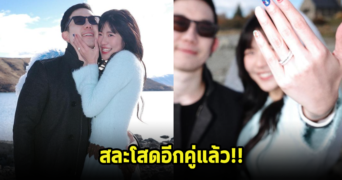 สละโสดอีกคู่แล้ว! นักร้องสาว ถูกแฟนหนุ่มคุกเข่าขอแต่งงานแล้ว