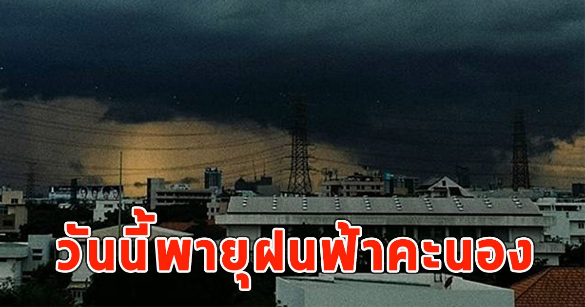 วันนี้พายุฝนฟ้าคะนอง กรมอุตุฯเตือนรับมือ ลมกระโชกแรง และลูกเห็บตก