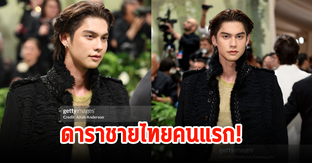 ดาราชายไทยคนแรก! ไบร์ท วชิรวิชญ์ ร่วมงาน MET Gala 2024 ปังสุดๆ