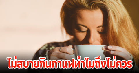 เฉลยสาเหตุ! เพราะอะไร เวลาป่วย ไม่แนะนำให้ดื่มกาแฟ