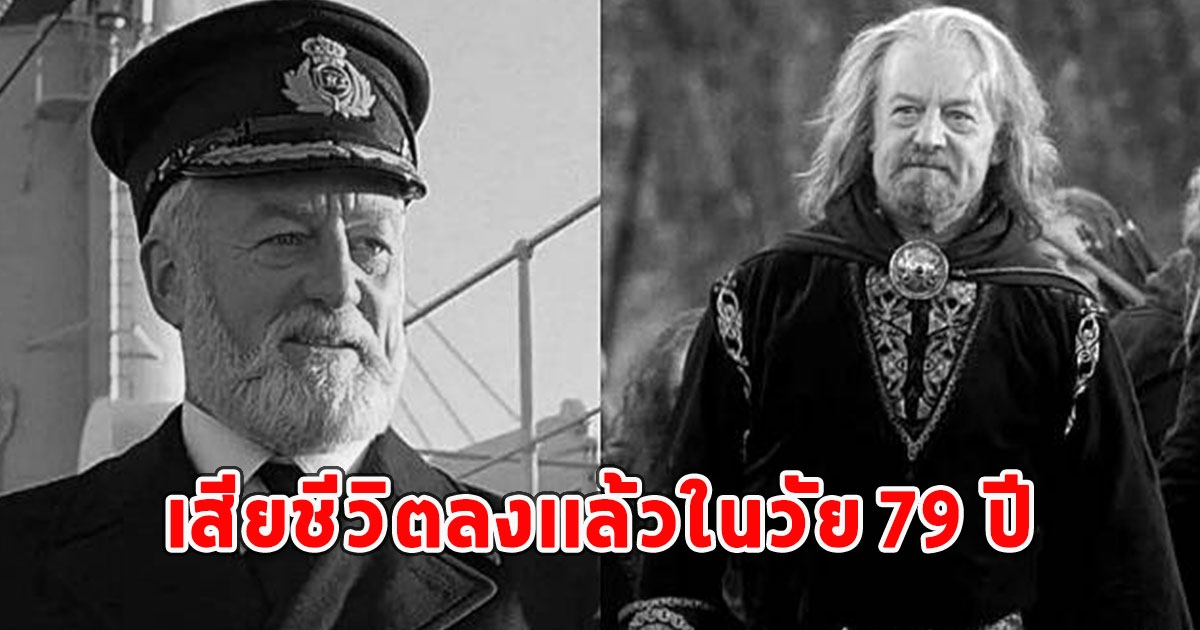 วงการบันเทิงเศร้า สูญเสียดารารุ่นใหญ่ อีกคน