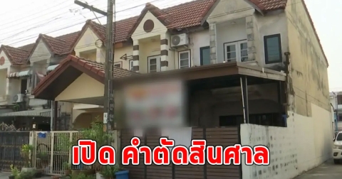 เปิด คำตัดสินศาล คดีดัง4จำเลยครอบครองปรปักษ์บ้านอากู๋