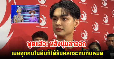 ศรราม น้ำเพชร พูดแล้ว หลังนุ่นดำดงลาออกจากคณะลิเก เผยทุกคนในทีมก็ได้รับผลกระทบกันหมด