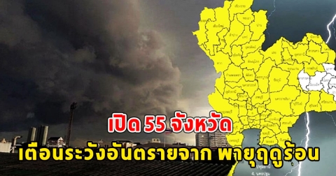 เปิด 55 จังหวัด เตือนระวังอันตรายจาก พายุฤดูร้อน