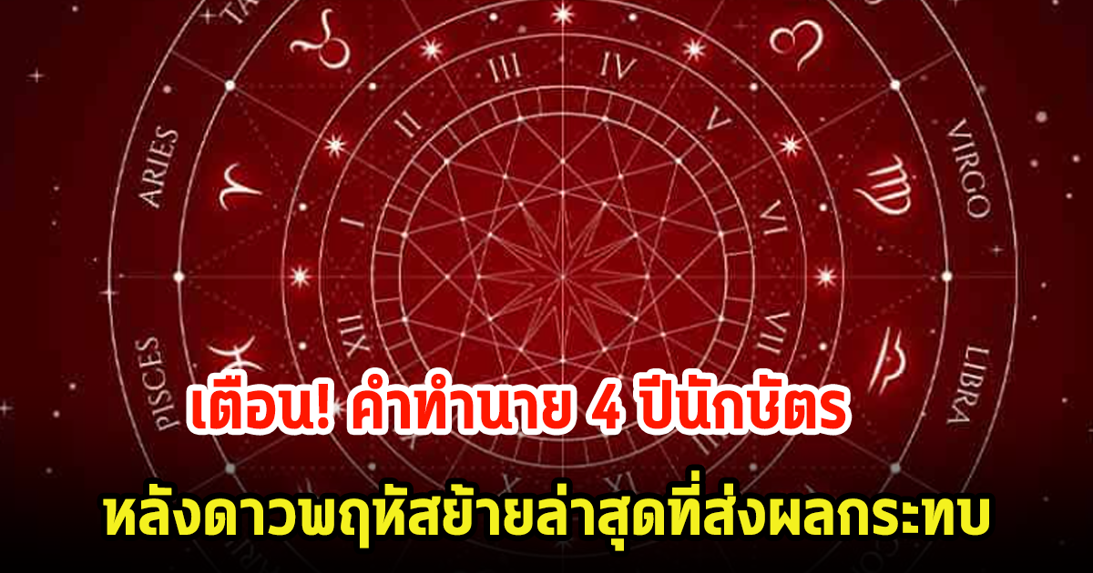 เตือน! คำทำนาย 4 ปีนักษัตร หลังดาวพฤหัสย้ายล่าสุดที่ส่งผลกระทบ