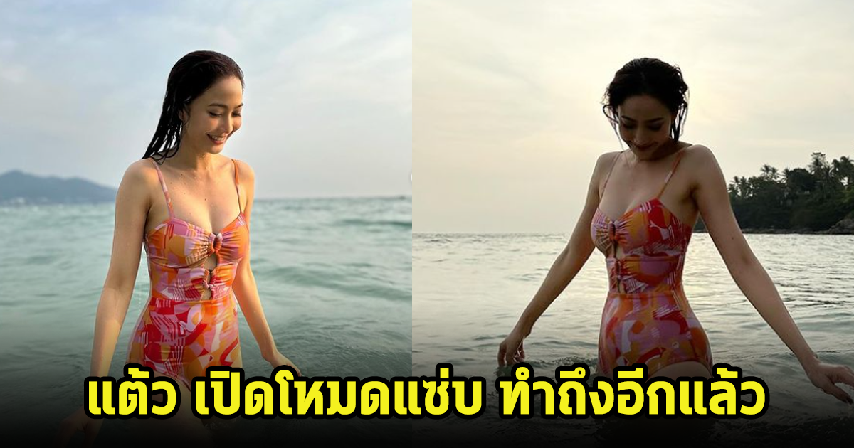 โอ้โห แต้ว ณฐพร เปิดโหมวดแซ่บ ทำเอาคอมเมนต์แทบแตก