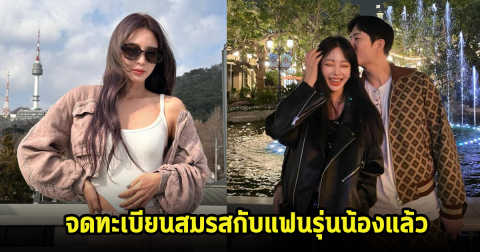 ยินดีด้วย! ดาราสาวประกาศข่าวดี จดทะเบียนสมรสกับแฟนหนุ่มห่างกัน10ปีแล้ว