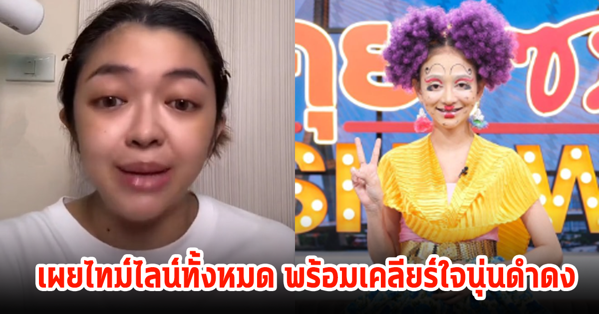 แม่เฮ็ด คณะศรรามน้ำเพชร เผยไทม์ไลน์ทั้งหมด พร้อมเคลียร์ใจนุ่นดำดง ลั่นขอให้น้องโชคดี