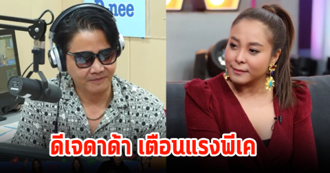 ดีเจดาด้า เตือนแรงพีเค ลั่นวันหนึ่งเป็นหมาแน่นอนเข้าใจ แต่ขอพูดในฐานะน้องสาว