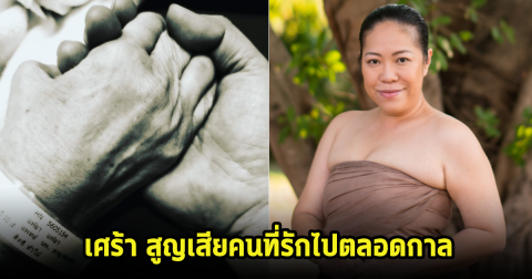 เศร้า ดารารุ่นใหญ่ สูญเสียบุคคลอันเป็นที่รัก เบลล่าตกใจ รีบส่งกำลังใจให้ทันที
