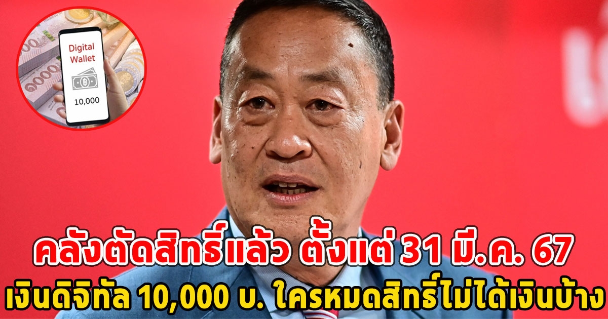 คลังตัดสิทธิ์แล้ว ตั้งแต่ 31 มี.ค. 67 เงินดิจิทัล 10,000 บ. ใครหมดสิทธิ์ไม่ได้เงินบ้าง