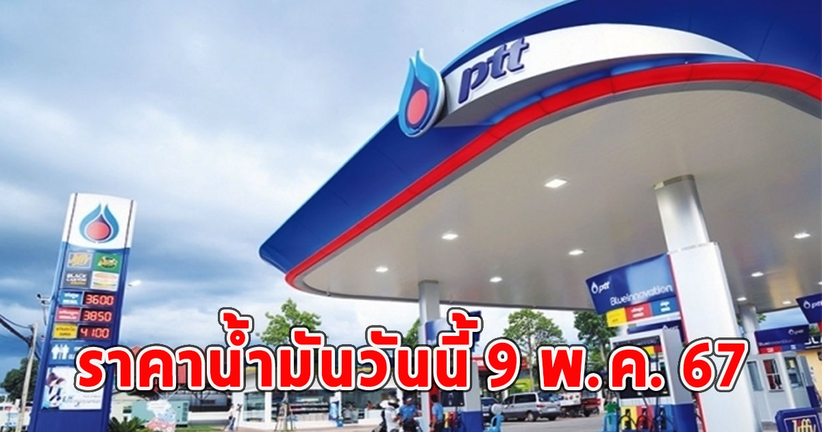 ราคาน้ำมันวันนี้ 9 พ.ค. 67