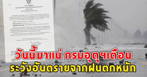 วันนี้มาแน่ กรมอุตุฯเตือนระวังอันตรายจากฝนตกหนัก