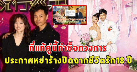 ที่แท้คู่นี้ทำช็อกวงการ พระเอก ประกาศหย่าร้างปิดฉากชีวิตรัก18 ปี แม้มีลูกด้วยกัน 1คน