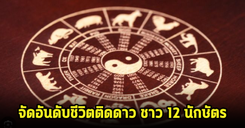 จัดอันดับชีวิตติดดาว ชาว 12 นักษัตร ประจำเดือนพฤษภาคม 2567