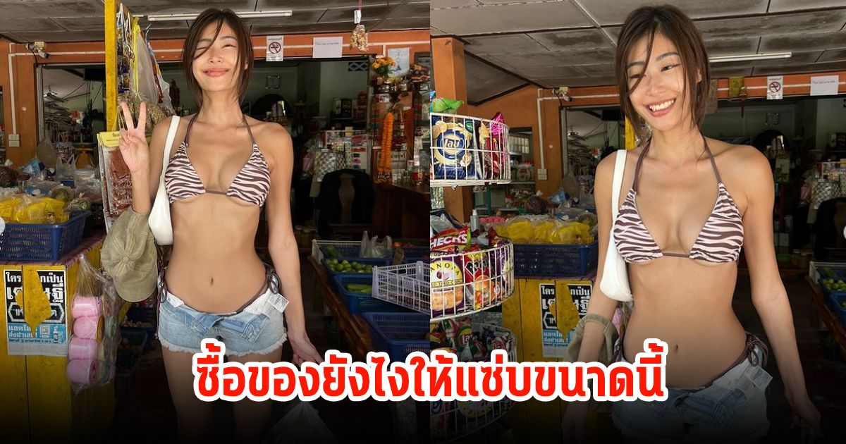 ยิปซี เผยชุดบีกินี่เดินซื้อของแบบฉ่ำๆ ทั้งหุ่นทั้งหน้าแซ่บเวอร์