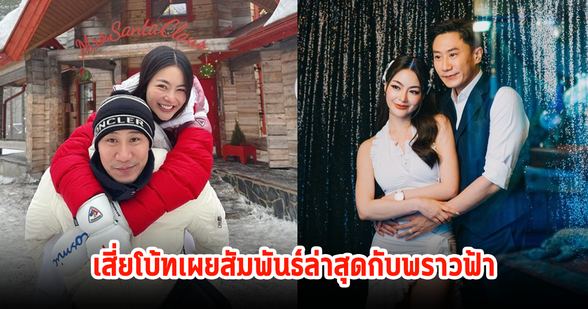 เสี่ยโบ้ท พูดแล้ว หลังพราวฟ้าโพสต์เดือดอย่าให้ทะเบียนสมรสต้องทำงาน