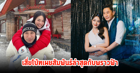 เสี่ยโบ้ท พูดแล้ว หลังพราวฟ้าโพสต์เดือดอย่าให้ทะเบียนสมรสต้องทำงาน