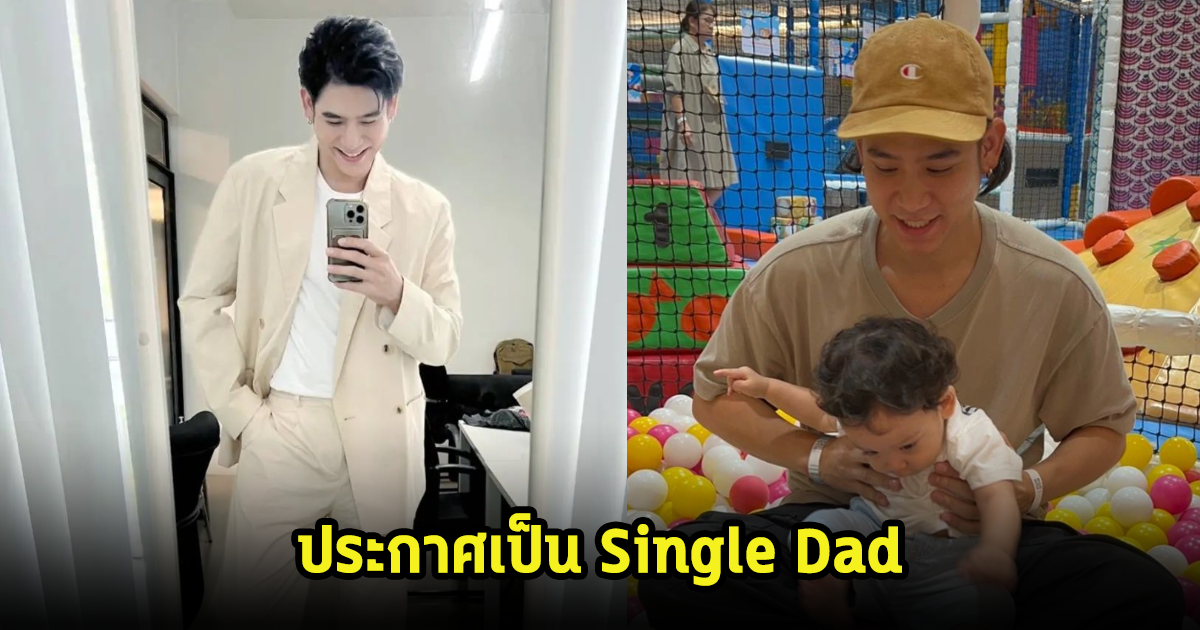 พอร์ช ศรันย์ ประกาศเป็นพ่อเลี้ยงเดี่ยว ลั่นเลิก Bad แล้วครับ