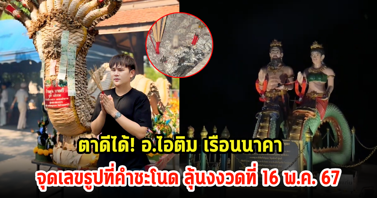 ตาดีได้! อ.ไอติม เรือนนาคา จุดเลขธูปที่คำชะโนด เป็นแนวทางงวดที่ 16 พ.ค. 67