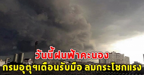 วันนี้ฝนฟ้าคะนอง กรมอุตุฯเตือนรับมือ ลมกระโชกแรง