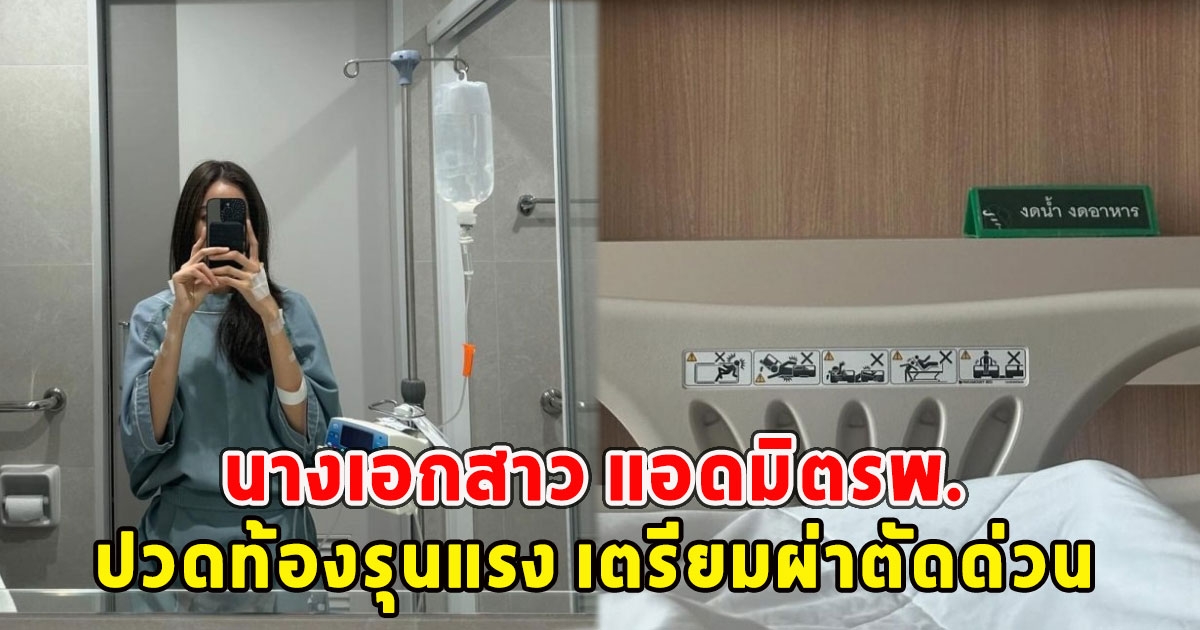 นางเอกสาว แอดมิตรพ.ปวดท้องรุนแรง เตรียมผ่าตัดด่วน