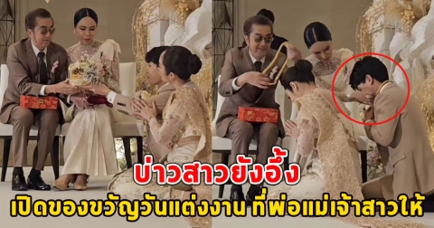 บ่าวสาวยังอึ้ง เปิดของขวัญวันแต่งงาน ที่พ่อแม่เจ้าสาวให้ แก้มบุ๋ม-พีท เปย์หนักมาก