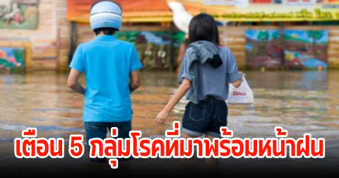 เตือน! 5 โรคที่มาพร้อมน้ำท่วมและหน้าฝน