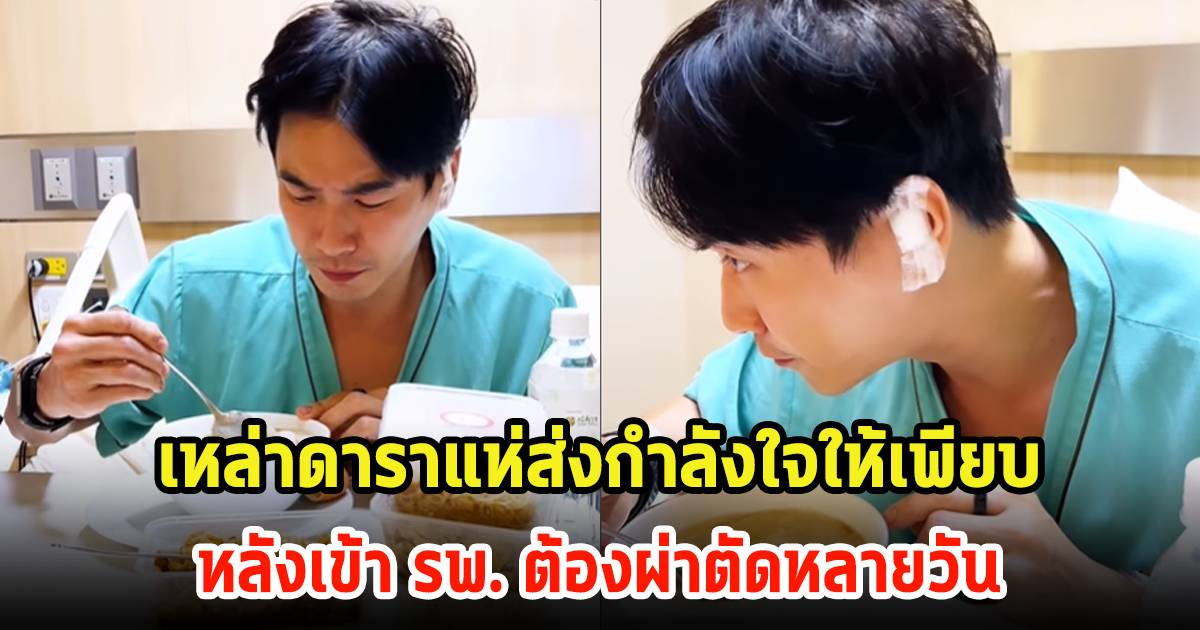 เหล่าคนในวงการแห่ส่งกำลังใจให้ มาวิน หลังแอดมิน รพ. ด่วน เพียงทำแค่นี้ ถึงขั้นผ่าตัดหลายวัน