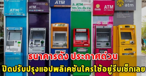 ธนาคารออมสิน ประกาศด่วน ปิดปรับปรุงแอปพลิเคชันใครใช้อยู่รีบเช็กเลย