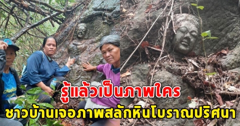 รู้แล้วเป็นภาพใคร ชาวบ้านเข้าป่าเก็บเห็ด เจอภาพสลักหินโบราณปริศนา