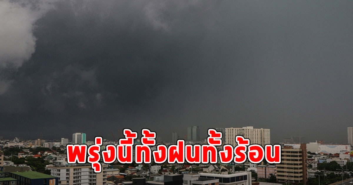 พรุ่งนี้ทั้งฝนทั้งร้อน เตือนจังหวัดรับมือ