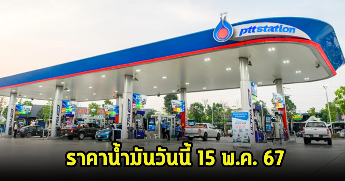 ราคาน้ำมันวันนี้ 15 พ.ค. 67