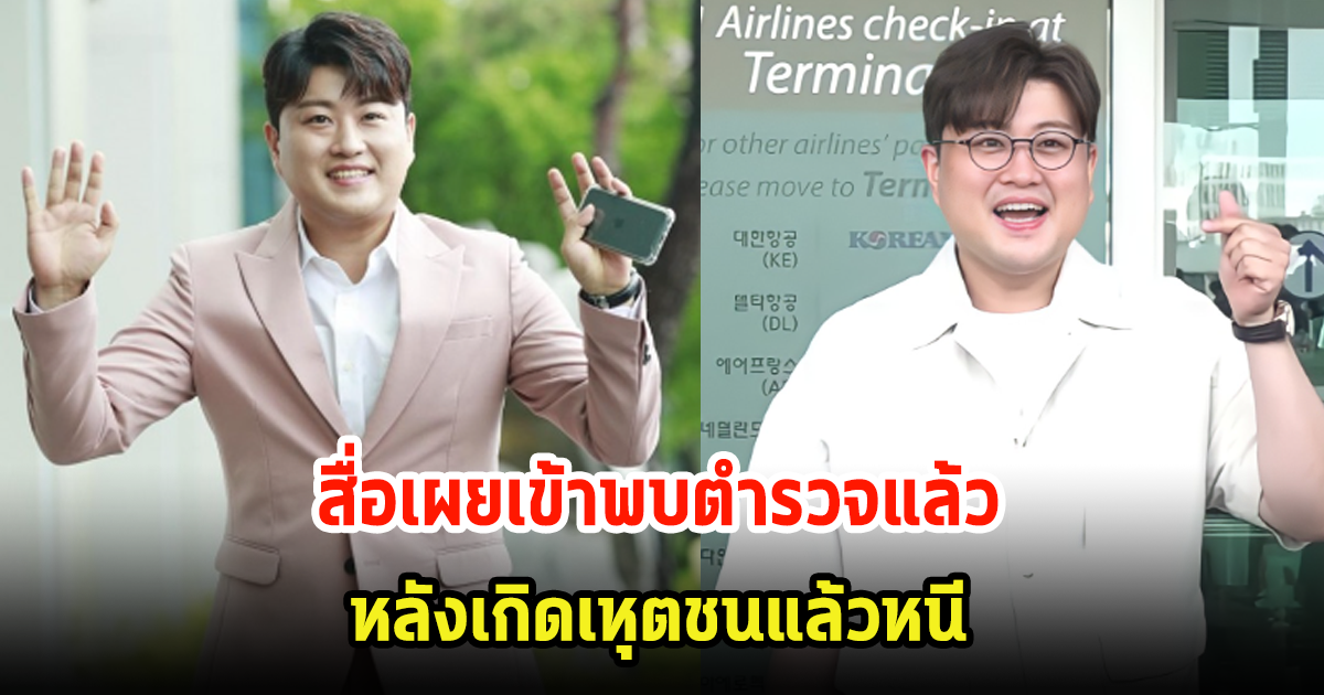 นักร้องหนุ่ม ย่องเข้าพบตำรวจแล้ว หลังถูกกล่าวหาชนแล้วหนี